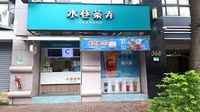 水巷茶弄(台北長春店) 店面照