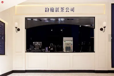約翰紅茶公司 店面照