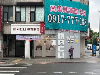 麻古茶坊 新店大坪林店 店面照