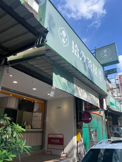 拾汣茶屋 平鎮南勢店-平鎮夏季飲品|南勢熱門飲料|平價飲料|必喝飲料|推薦手搖|打卡飲料|在地推薦飲料|外送飲品 店面照