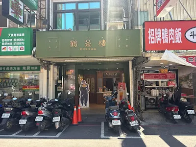 鶴茶樓- 鶴頂紅茶商店(桃園南崁店） 店面照