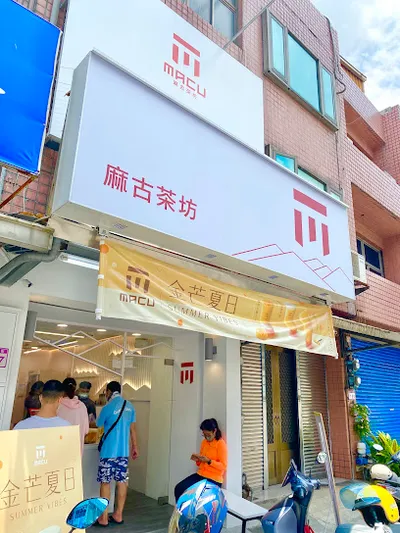 麻古茶坊 楊梅文化店 店面照