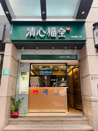 清心福全金山南店-珍珠奶茶手搖飲料專賣店 店面照