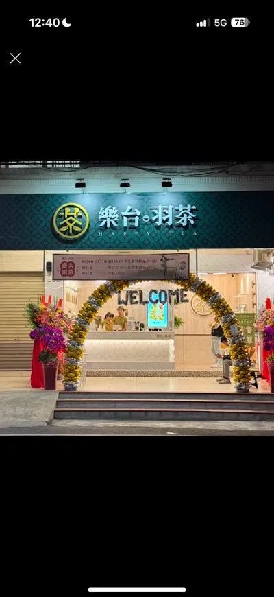 樂台羽茶_內埔廣濟店 店面照