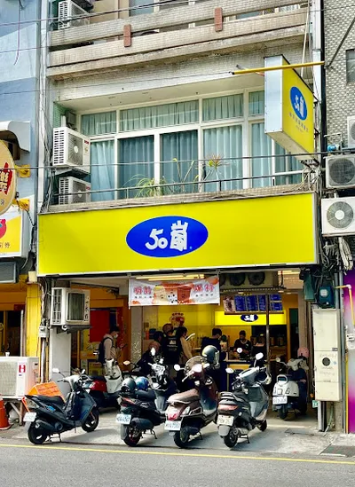 50嵐 新竹南大店 店面照