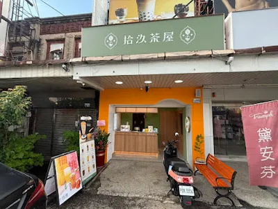 拾汣茶屋 台中沙鹿店 店面照
