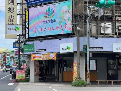 鮮茶道 延平中正店 店面照