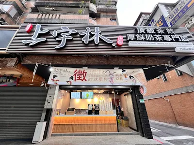 上宇林 台北內湖江南店 店面照