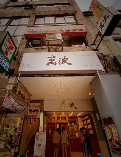 萬波島嶼紅茶 Wanpo Tea Shop 台北衡陽店 店面照