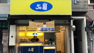 50嵐 新竹金山店 店面照