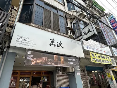 萬波島嶼紅茶 楊梅大成店 店面照