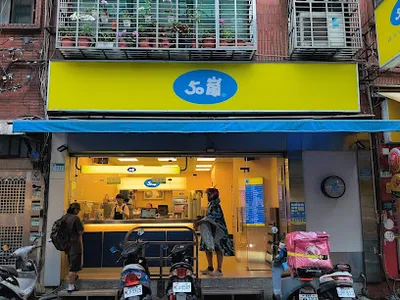 50嵐 合江店 店面照