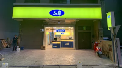 50嵐 竹北十興店 店面照