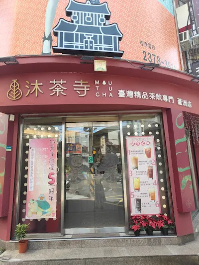 沐荼寺 蘆洲店 店面照