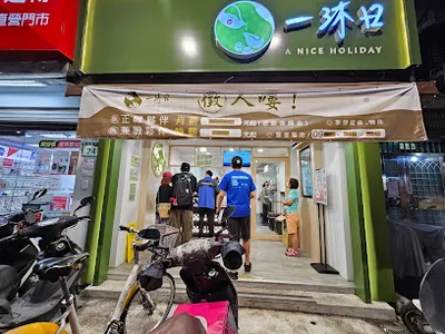 一沐日 台北安居店 店面照