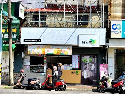 鮮茶道 埔心站前店 店面照