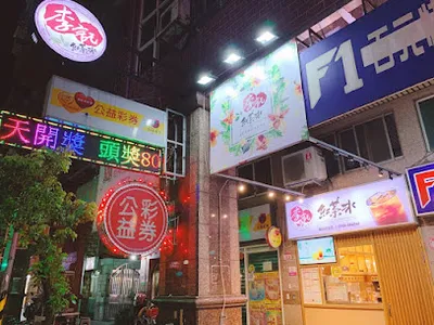 李記紅茶冰龜山文化店 店面照
