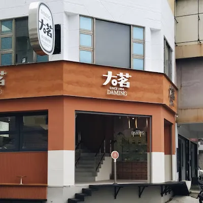 大茗本位製茶堂-勤美模範店 店面照