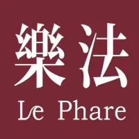 樂法