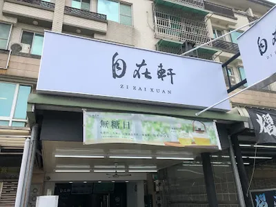 自在軒茶飲(永康崑大店) 店面照