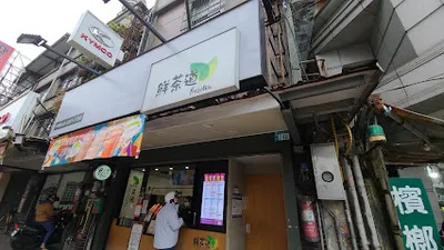 鮮茶道中和員山店ID: @474fhgeq 外送 自取 加Line點餐 店面照