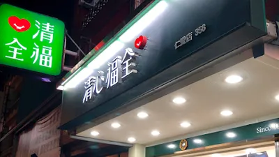 清心福全竹北仁愛店 店面照