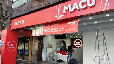 麻古茶坊 新莊中原店 店面照