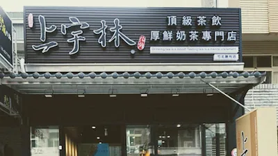 上宇林竹北勝利店 店面照