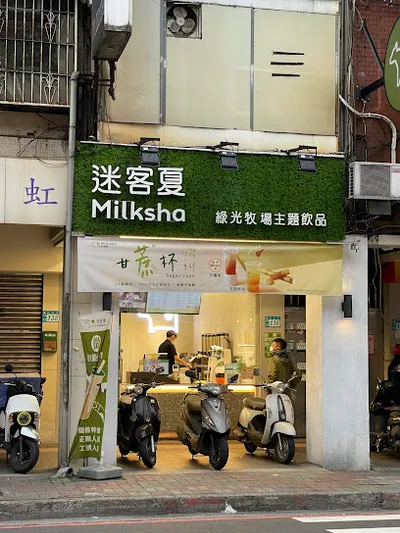 迷客夏Milksha 新北中和店 店面照