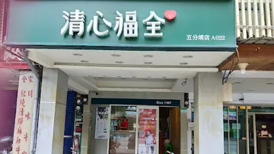 清心福全五分埔店-珍珠奶茶手搖飲料專賣店 店面照