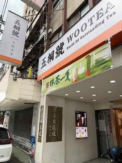 五桐號WooTea 台北景美店 店面照