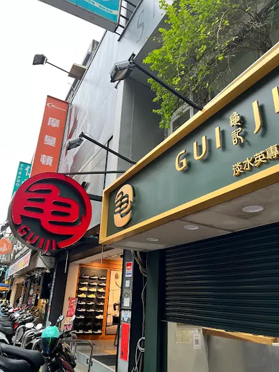龜記茗品 淡水英專店 店面照