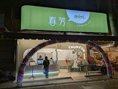 春芳號台南大同店 店面照