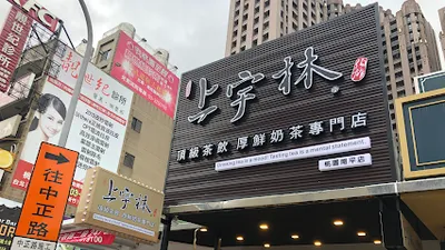 上宇林 桃園南平店 店面照