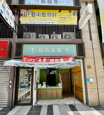 拾汣茶屋 桃園民族店 店面照