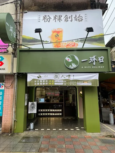 一沐日臨江通化店 店面照