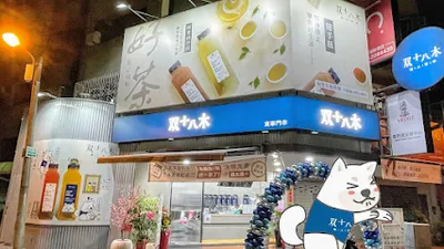 双十八木．台南東寧門市 東區必喝飲料 茶飮推薦特色 人氣熱門飲料 平價飲品 團購飲料外送 店面照