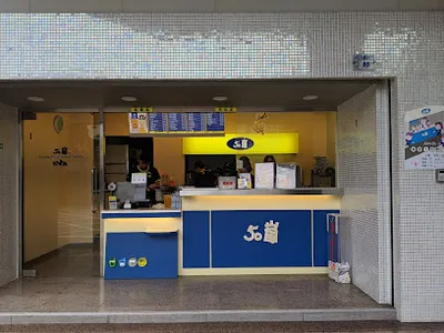 50嵐 新竹光華店 店面照