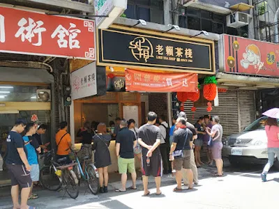 老賴茶棧 板橋湳雅店 店面照
