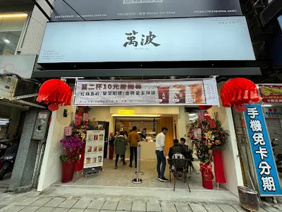 萬波島嶼紅茶（中壢海華店） 店面照