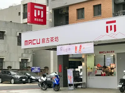 麻古茶坊 頭份文化店 店面照
