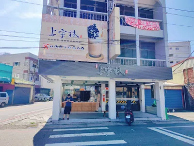 上宇林 高雄路竹中山店 店面照