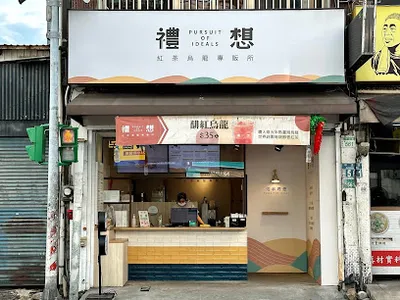 禮想紅茶烏龍專販所-桃園中正所 店面照