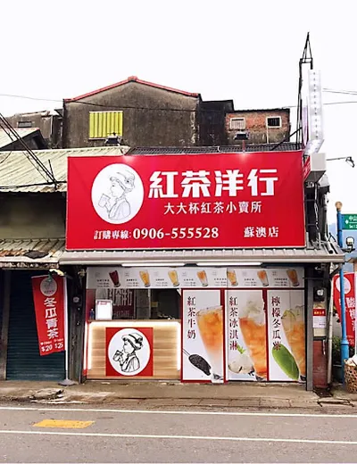紅茶洋行「蘇澳中山店」 店面照