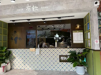 有飲Youin創意飲品-台南崇德店 店面照