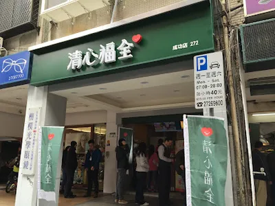 清心福全 成功店 店面照
