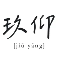 玖仰茶食文化
