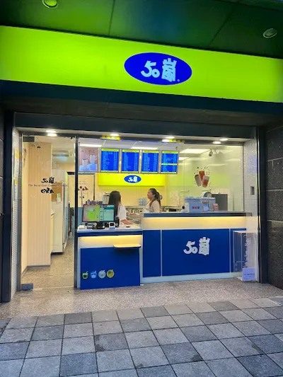 50嵐 新竹寶山店 店面照