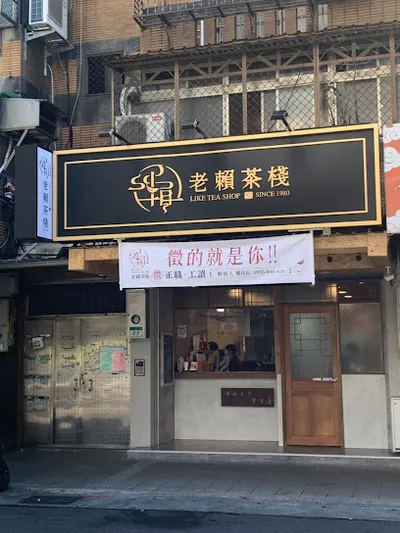 老賴茶棧台北內湖店 店面照