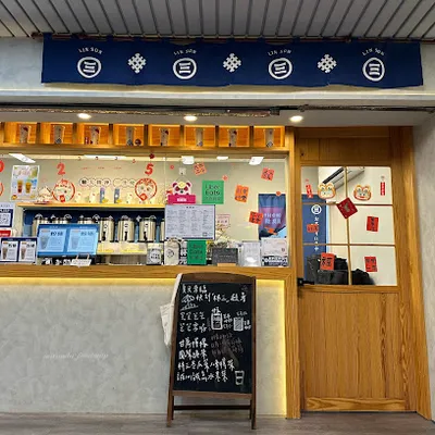 林三茶研所 新莊龍安店 店面照